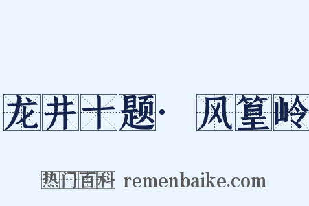龙井十题·风篁岭是什么意思的图片